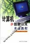 计算机与信息技术基础教程 封面