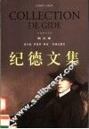 纪德文集  散文卷 电子书封面