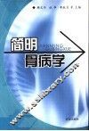 简明骨科学 封面