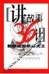 讲故事36计  教你成为故事大王 封面