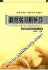 教育实习指导书 封面