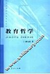 教育哲学 封面