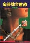 金银珠宝首饰 封面