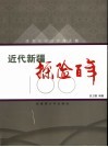 近代新疆探险百年  没有航标的沙海之旅