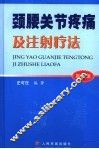 颈腰关节疼痛及注射疗法 封面