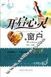 开启心灵的窗户  献给中学生的心灵鸡汤 封面