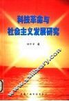 科技革命与社会主义发展研究 封面