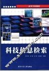科技信息检索 封面