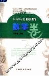 科学名著赏析  数学卷 封面