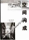 空间构成 封面