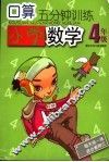 口算5分钟训练  小学数学四年级 封面