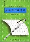 快速写好硬笔字  赵氏窍门习字法  楷书篇 封面