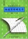 快速写好硬笔字  赵氏窍门习字法  行书篇 封面