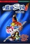 蓝猫三国  2  江东才俊 封面