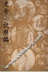老舍小说精编  插图本 封面
