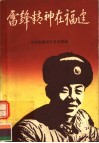 雷锋精神在福建  雷锋式先进人物事迹选 封面