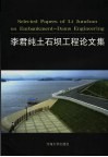 李君纯土石坝工程论文集 封面