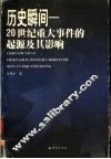 历史瞬间-20世纪重大事件的起源及其影响 封面