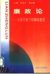 廉政论  改革开放下的廉政建设 封面