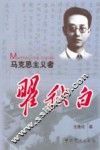 马克思主义者瞿秋白 封面