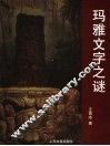 玛雅文字之谜 封面