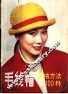 毛线帽编结方法100种 封面