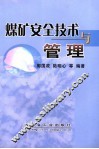 煤矿安全技术与管理 封面