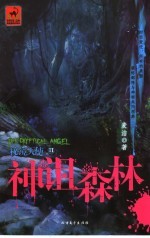 秘镜天使 II 神诅森林 封面