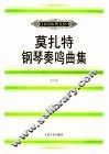 莫扎特钢琴奏鸣曲集  1 封面