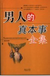 男人的真本事全集 封面