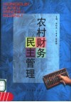农村财务民主管理 封面