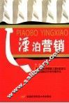 漂泊营销 封面