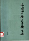 平顶山市卫东区卫生志 封面