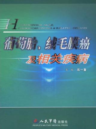 葡萄胎、绒毛膜癌及相关疾病 封面