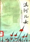 淇河儿女 封面