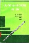 企业法律问题通论 封面