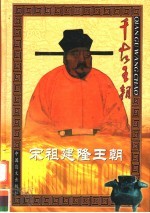 宋祖建隆王朝  下 封面