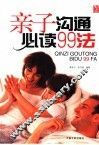 亲子沟通必读99法 封面