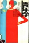 青年学 封面