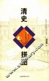 清史拼图 封面