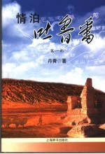 情泊吐鲁番 封面