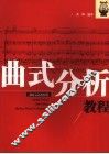 曲式分析教程 封面