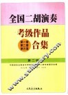 全国二胡演奏考级作品  第一套第二套第三套  合集  第二级 封面