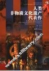 人类非物质文化遗产代表作 封面