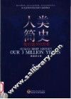 人类简史 我们这300万年 our 3 million years 封面
