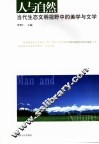 人与自然  当代生态文明视野中的美学与文学 封面