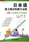 日本语能力测试听解全攻略  二级 封面
