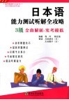 日本语能力测试听解全攻略  3级  全真解析·实考模拟 封面