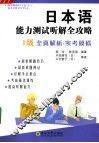 日本语能力测试听解全攻略  一级 封面