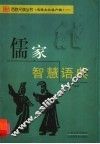 儒家智慧语典 封面